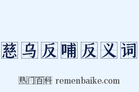 慈乌反哺反义词是什么意思的图片